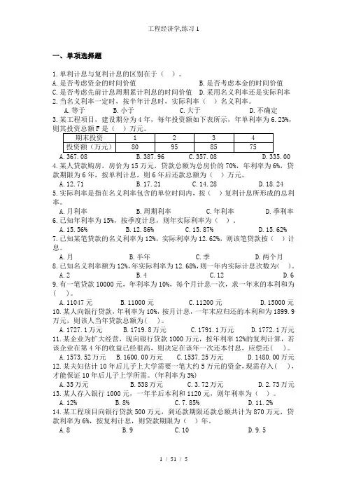 工程经济学,练习1