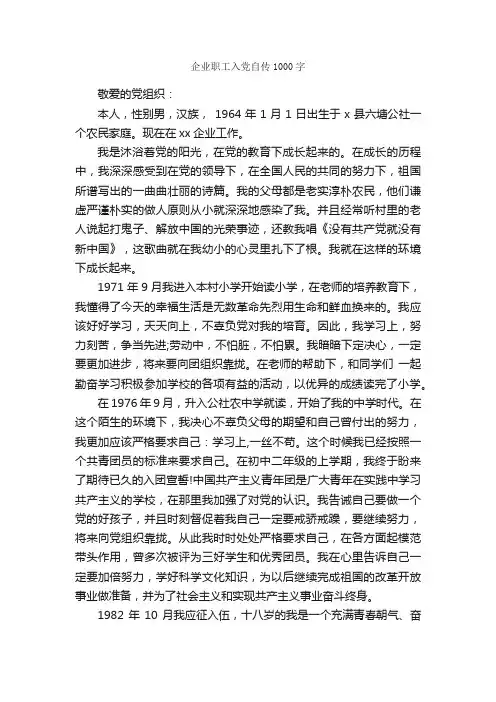 企业职工入党自传1000字_入党自传_