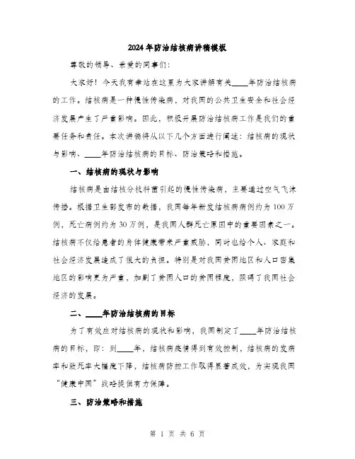 2024年防治结核病讲稿模板(三篇)