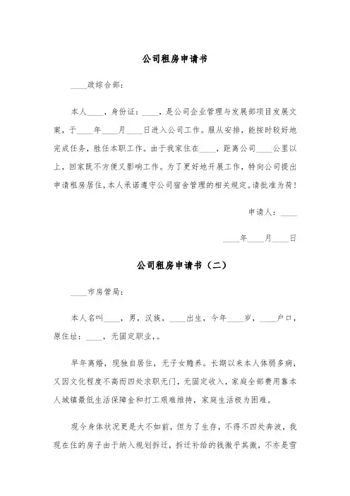 公司租房申请书（四篇）