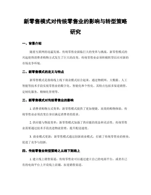 新零售模式对传统零售业的影响与转型策略研究