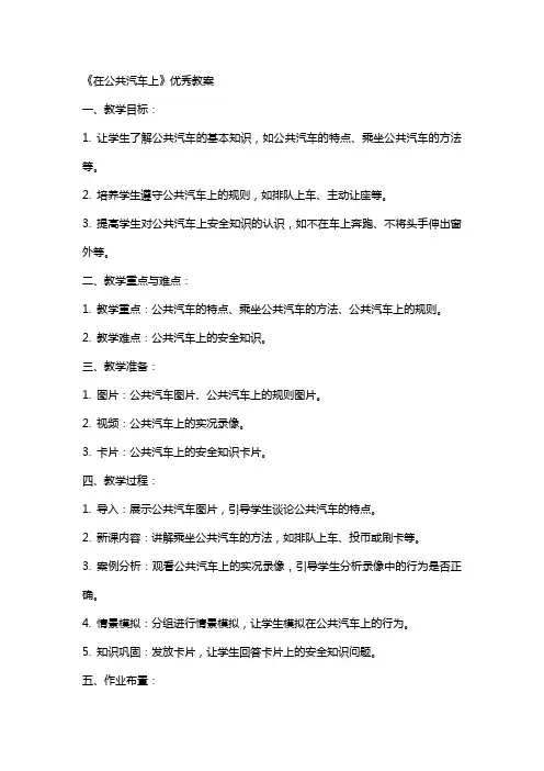 《在公共汽车上》优秀教案