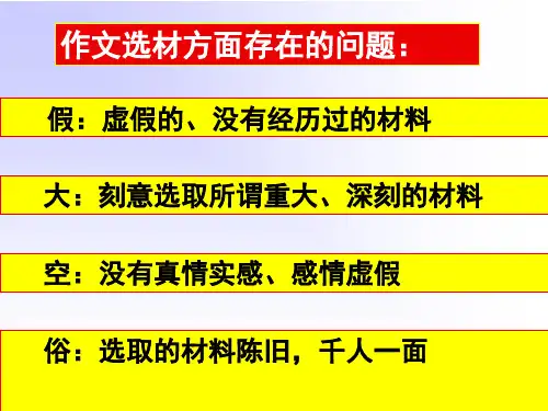初中作文指导：记叙文怎样选材优秀课件