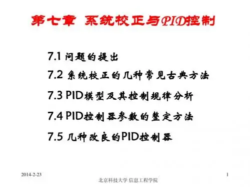 控制工程基础-第七章