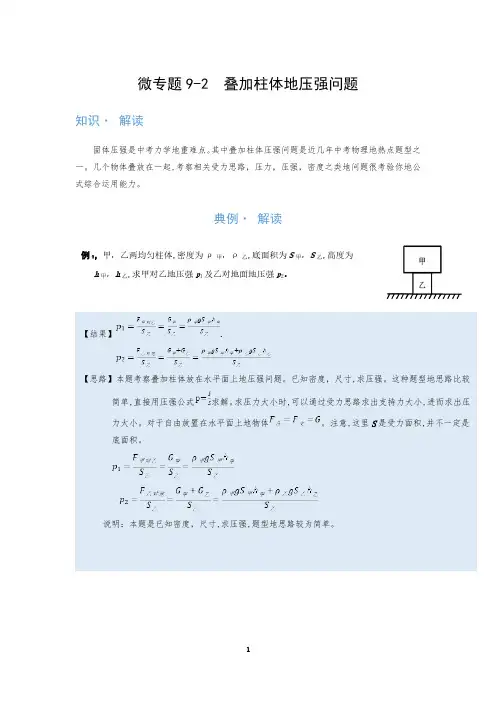 (压强)叠加柱体的压强问题—(疑难解读+解题技巧)2021届九年级物理中考复习(优等生)专题讲义