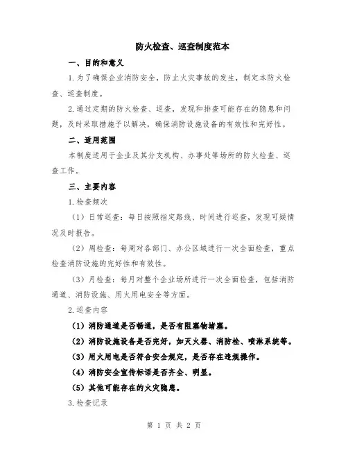防火检查、巡查制度范本