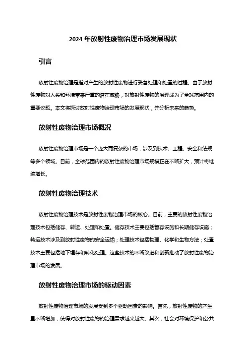 2024年放射性废物治理市场发展现状