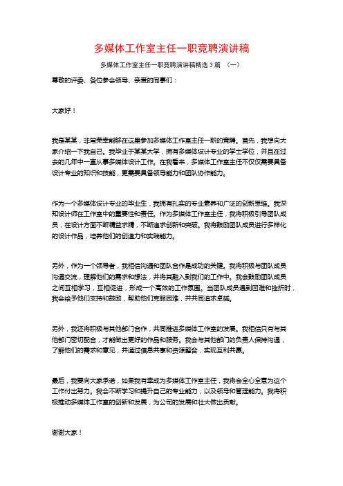 多媒体工作室主任一职竞聘演讲稿3篇