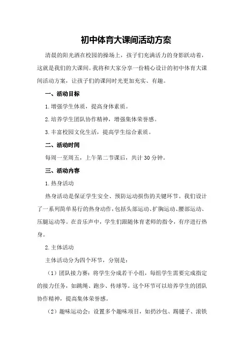 初中体育大课间活动方案