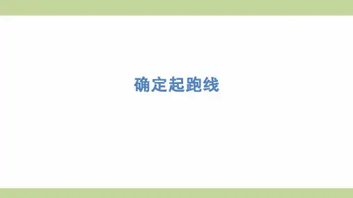 (新插图)人教版六年级上册数学 确定起跑线 知识点梳理课件