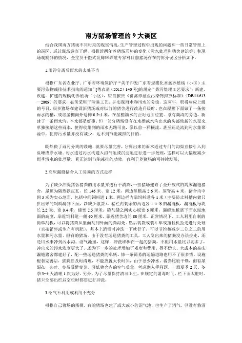 南方猪场管理的9大误区