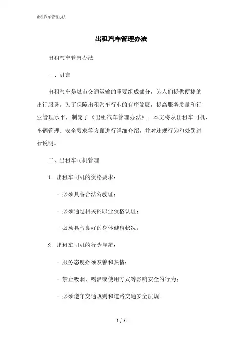 2023修正版出租汽车管理办法