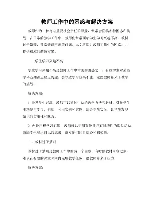 教师工作中的困惑与解决方案