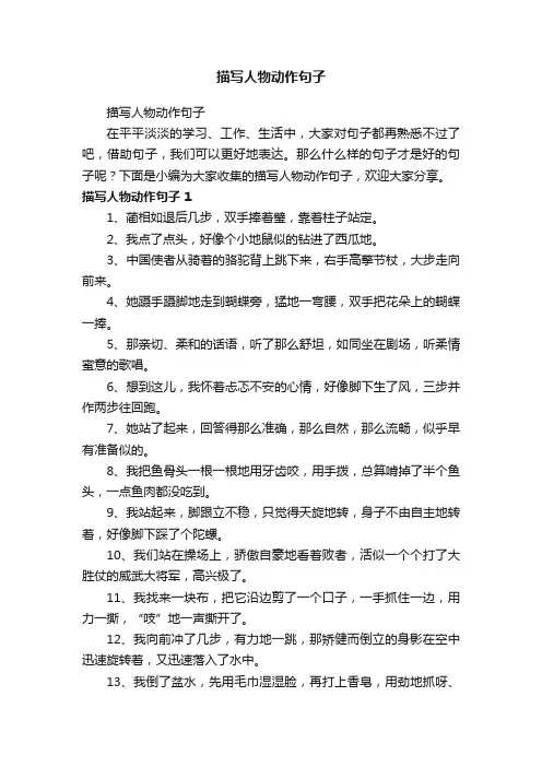 描写人物动作句子