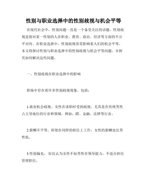 性别与职业选择中的性别歧视与机会平等