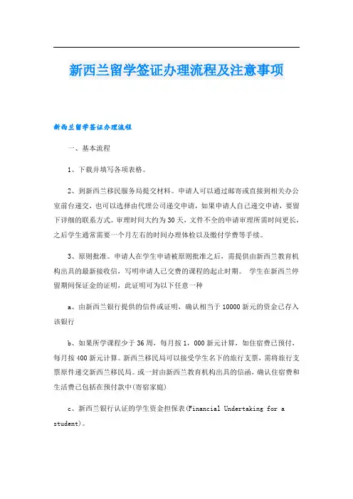 新西兰留学签证办理流程及注意事项