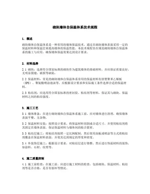 砌块墙体自保温体系技术规程