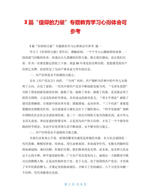 3篇“信仰的力量”专题教育学习心得体会可参考