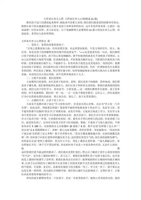 大班家长育儿心得大班家长育儿心得(精选11篇)