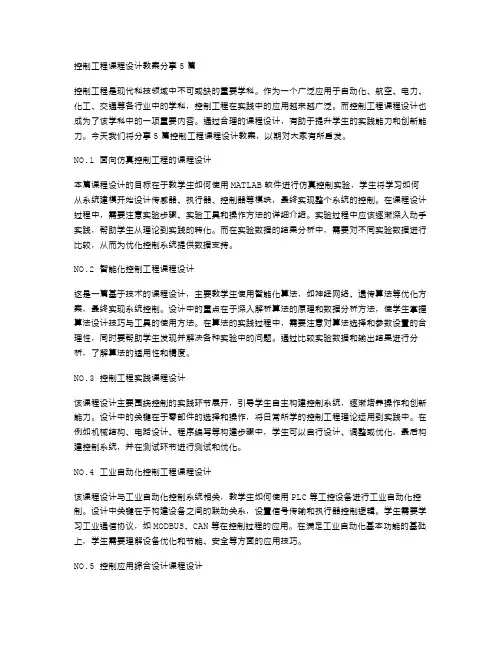 控制工程课程设计教案分享5篇