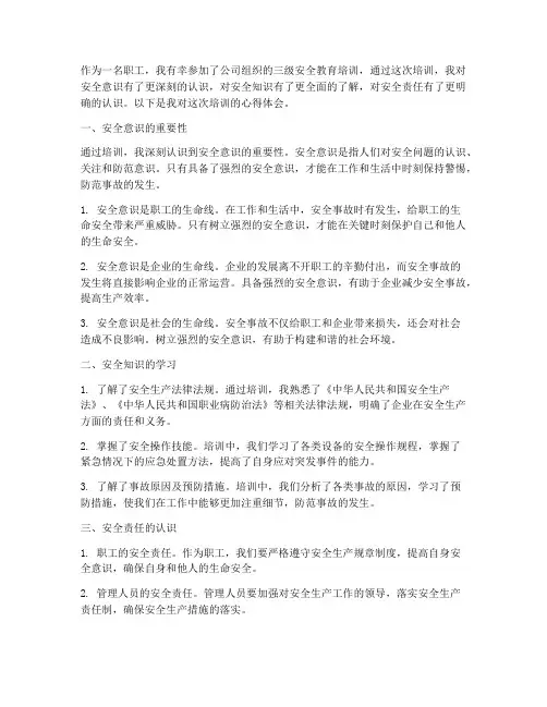 职工三级安全教育心得