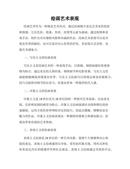 绘画艺术表现