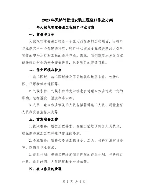 2023年天然气管道安装工程碰口作业方案