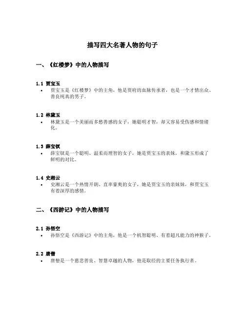 描写四大名著人物的句子