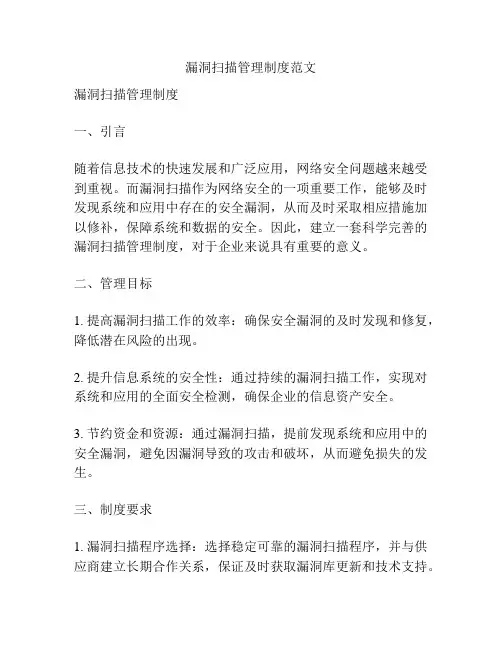 漏洞扫描管理制度范文