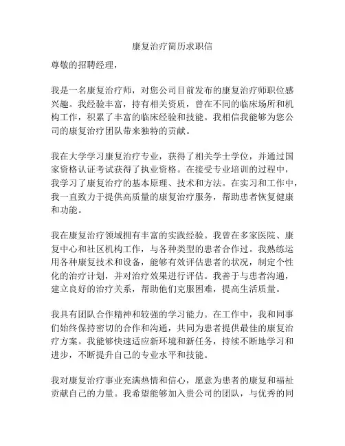 康复治疗简历求职信