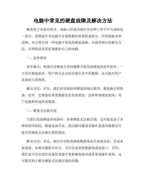 电脑中常见的硬盘故障及解决方法