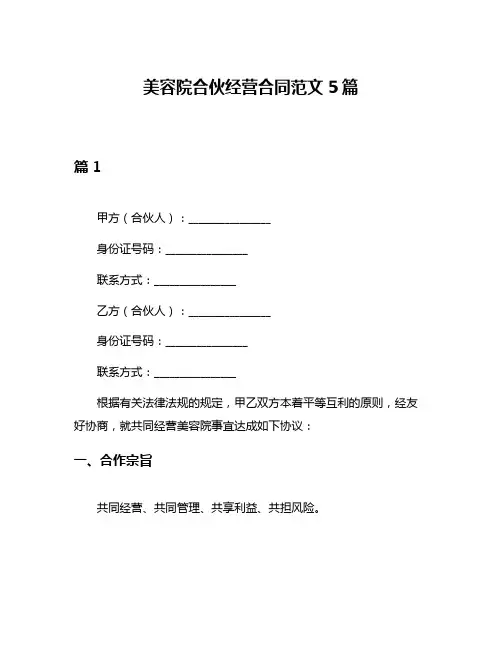 美容院合伙经营合同范文5篇