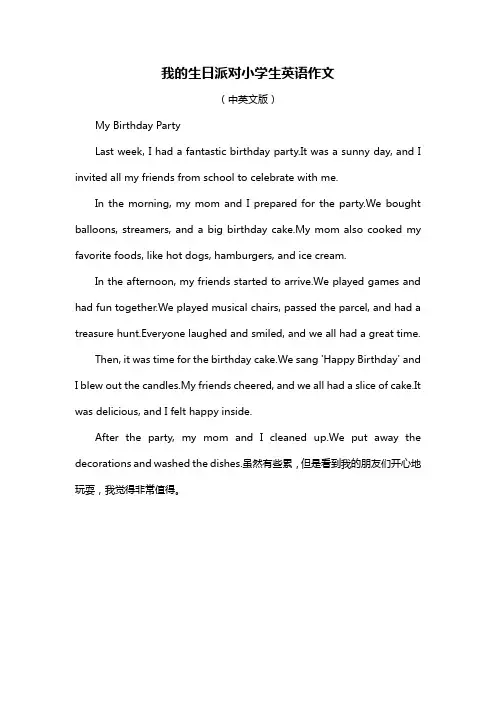 我的生日派对小学生英语作文