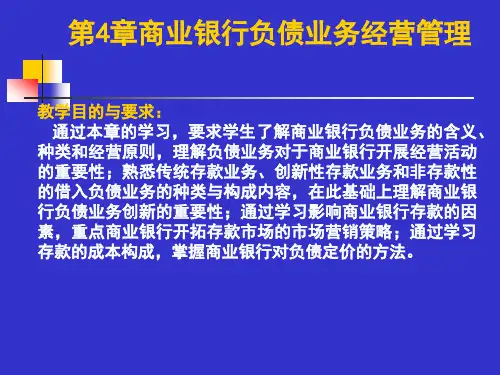 商业银行负债业务经营管理ppt课件