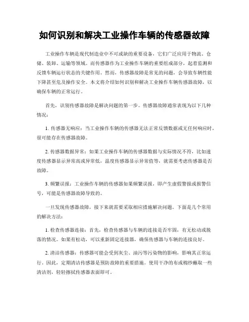 如何识别和解决工业操作车辆的传感器故障
