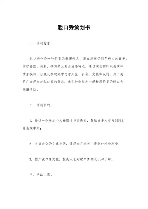 脱口秀策划书