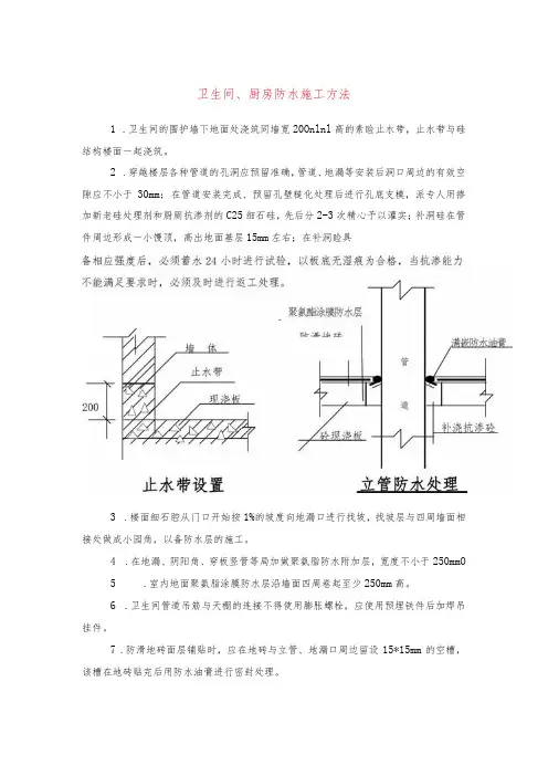 卫生间、厨房防水施工方法(示范文本)
