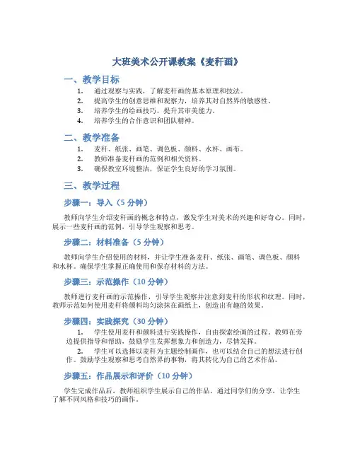 大班美术公开课教案《麦秆画》