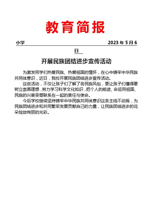 开展民族团结进步宣传活动简报