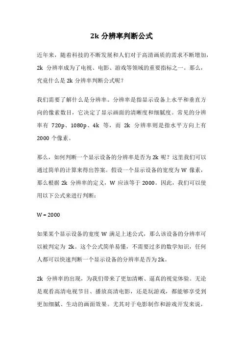 2k分辨率判断公式