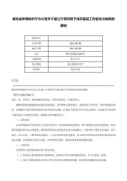 湖北省环境保护厅办公室关于建立厅领导班子成员基层工作联系点制度的通知-鄂环办[2014]129号