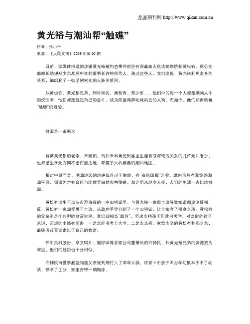黄光裕与潮汕帮“触礁”