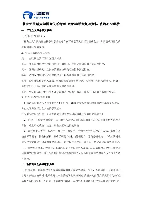 北京外国语大学国际关系考研政治学原理复习资料政治研究现状