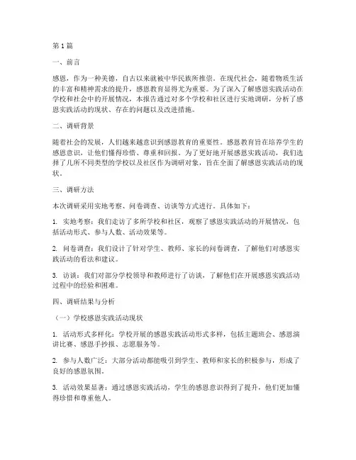 感恩实践活动调研报告(2篇)