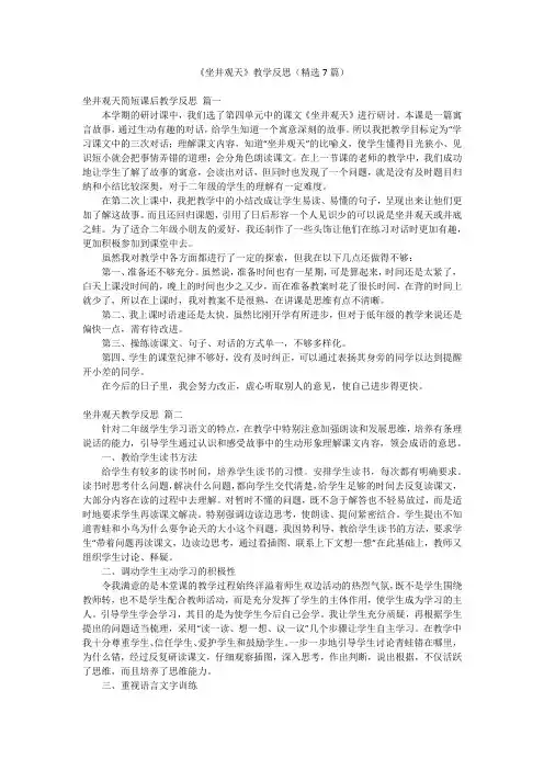 《坐井观天》教学反思(精选7篇)