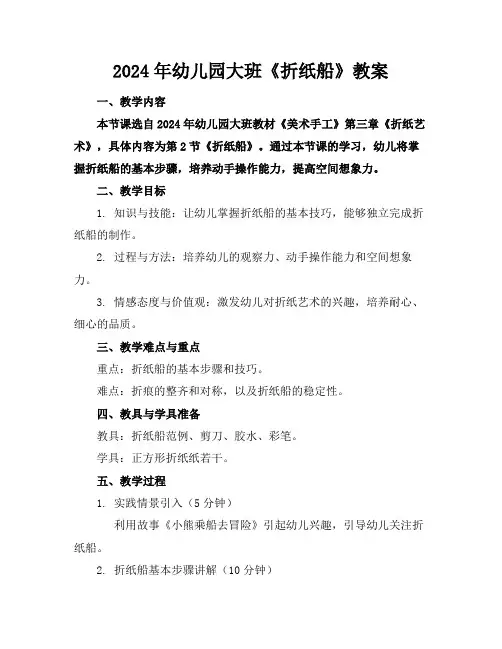 2024年幼儿园大班《折纸船》教案