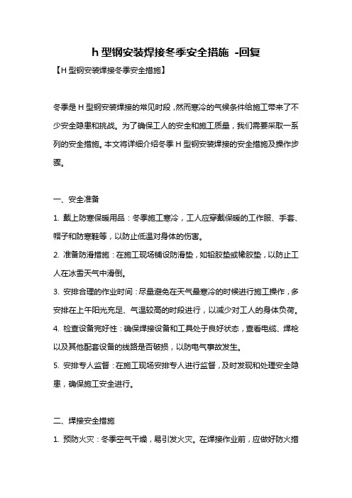h型钢安装焊接冬季安全措施 -回复