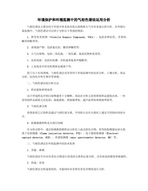 环境保护和环境监测中的气相色谱法运用分析