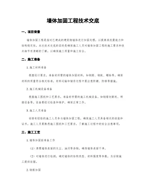 墙体加固工程技术交底