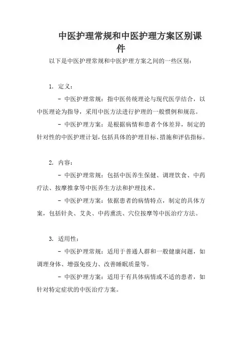 中医护理常规和中医护理方案区别课件